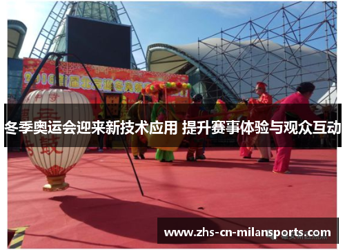 冬季奥运会迎来新技术应用 提升赛事体验与观众互动