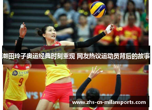 潮田玲子奥运经典时刻重现 网友热议运动员背后的故事